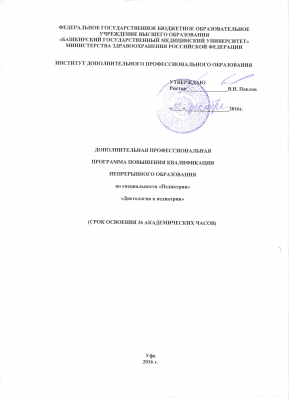 ДПП Диетология в педиатрии (36 часов).jpeg